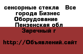сенсорные стекла - Все города Бизнес » Оборудование   . Пензенская обл.,Заречный г.